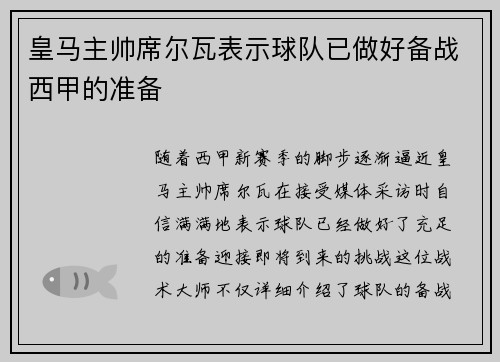 皇马主帅席尔瓦表示球队已做好备战西甲的准备