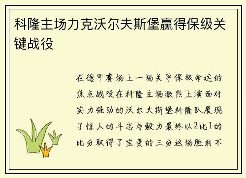 科隆主场力克沃尔夫斯堡赢得保级关键战役