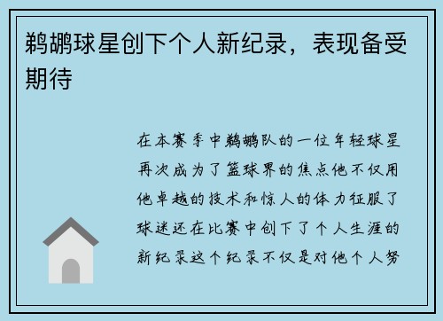 鹈鹕球星创下个人新纪录，表现备受期待