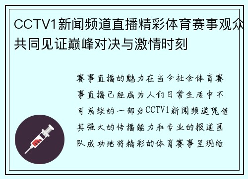CCTV1新闻频道直播精彩体育赛事观众共同见证巅峰对决与激情时刻