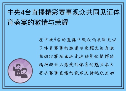 中央4台直播精彩赛事观众共同见证体育盛宴的激情与荣耀