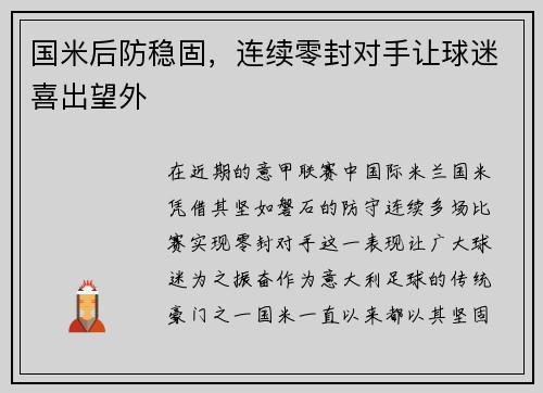 国米后防稳固，连续零封对手让球迷喜出望外