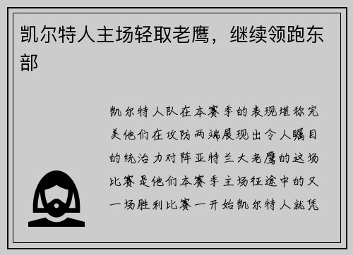 凯尔特人主场轻取老鹰，继续领跑东部