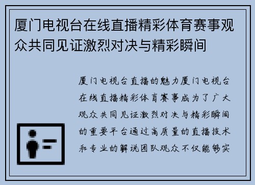 厦门电视台在线直播精彩体育赛事观众共同见证激烈对决与精彩瞬间
