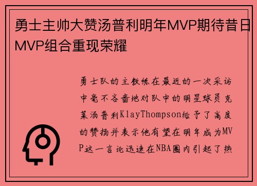 勇士主帅大赞汤普利明年MVP期待昔日MVP组合重现荣耀