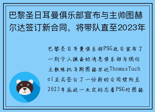 巴黎圣日耳曼俱乐部宣布与主帅图赫尔达签订新合同，将带队直至2023年底