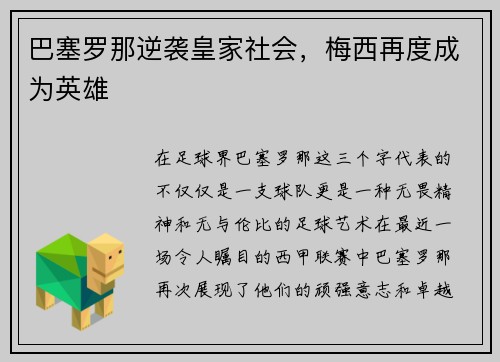 巴塞罗那逆袭皇家社会，梅西再度成为英雄