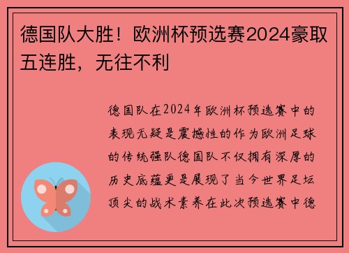 德国队大胜！欧洲杯预选赛2024豪取五连胜，无往不利