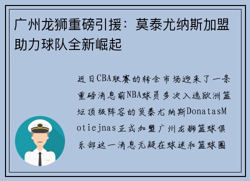 广州龙狮重磅引援：莫泰尤纳斯加盟助力球队全新崛起