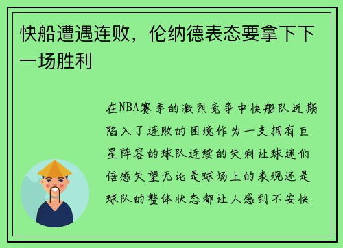 快船遭遇连败，伦纳德表态要拿下下一场胜利