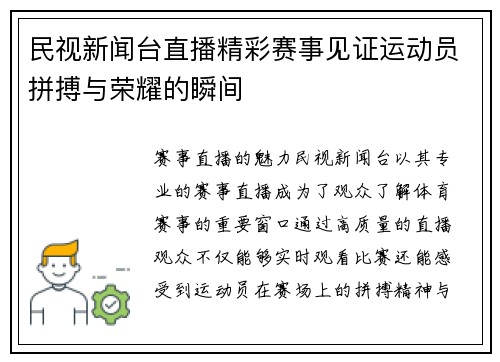 民视新闻台直播精彩赛事见证运动员拼搏与荣耀的瞬间