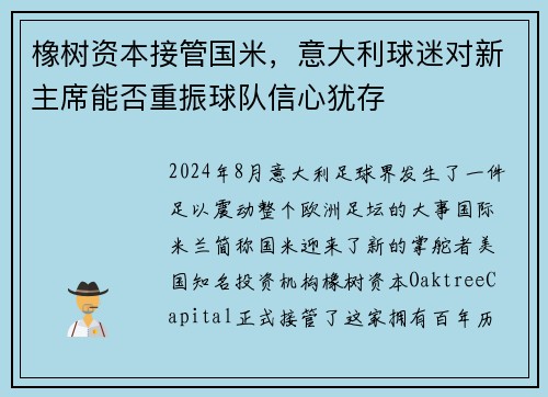 橡树资本接管国米，意大利球迷对新主席能否重振球队信心犹存