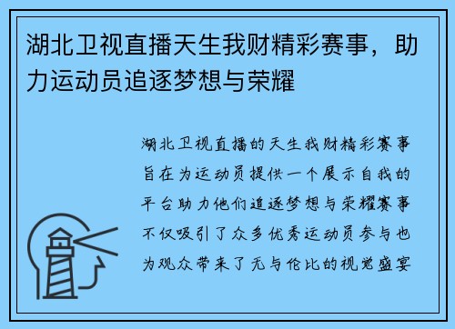 湖北卫视直播天生我财精彩赛事，助力运动员追逐梦想与荣耀