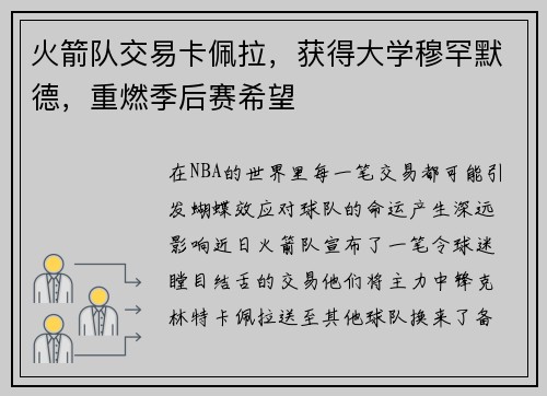 火箭队交易卡佩拉，获得大学穆罕默德，重燃季后赛希望