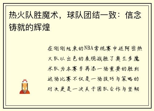 热火队胜魔术，球队团结一致：信念铸就的辉煌