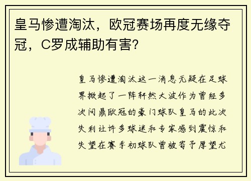 皇马惨遭淘汰，欧冠赛场再度无缘夺冠，C罗成辅助有害？
