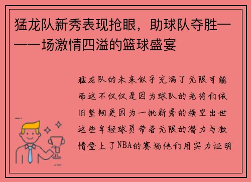 猛龙队新秀表现抢眼，助球队夺胜——一场激情四溢的篮球盛宴