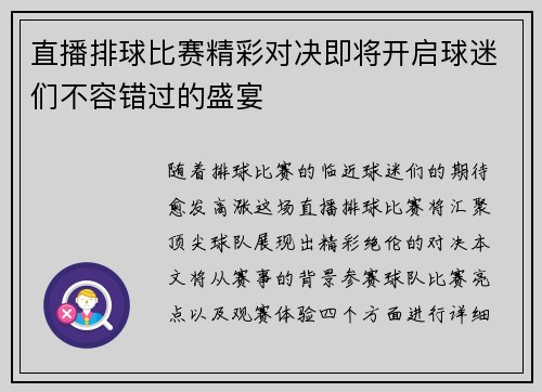 直播排球比赛精彩对决即将开启球迷们不容错过的盛宴