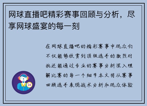 网球直播吧精彩赛事回顾与分析，尽享网球盛宴的每一刻