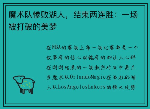 魔术队惨败湖人，结束两连胜：一场被打破的美梦