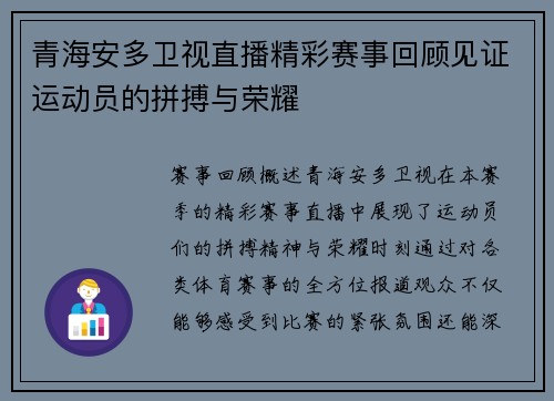 青海安多卫视直播精彩赛事回顾见证运动员的拼搏与荣耀