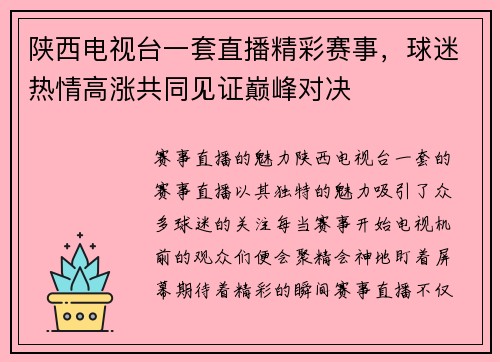 陕西电视台一套直播精彩赛事，球迷热情高涨共同见证巅峰对决
