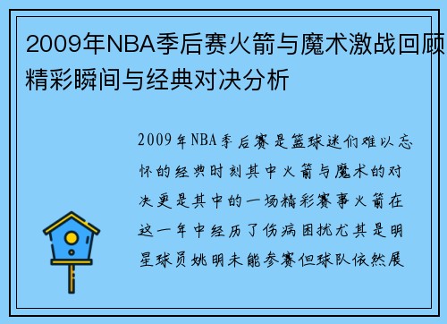 2009年NBA季后赛火箭与魔术激战回顾精彩瞬间与经典对决分析