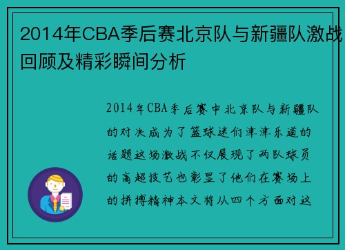 2014年CBA季后赛北京队与新疆队激战回顾及精彩瞬间分析