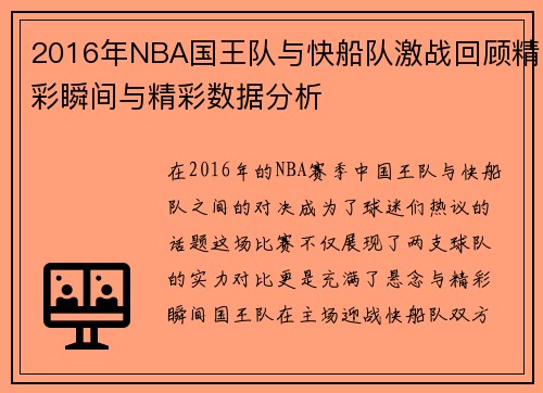 2016年NBA国王队与快船队激战回顾精彩瞬间与精彩数据分析