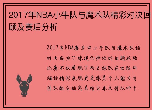 2017年NBA小牛队与魔术队精彩对决回顾及赛后分析