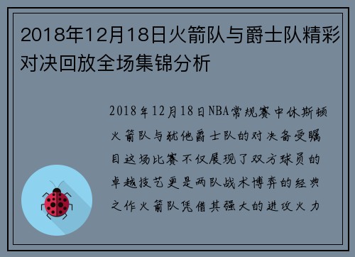 2018年12月18日火箭队与爵士队精彩对决回放全场集锦分析