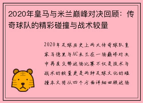 2020年皇马与米兰巅峰对决回顾：传奇球队的精彩碰撞与战术较量