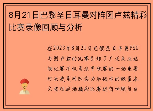 8月21日巴黎圣日耳曼对阵图卢兹精彩比赛录像回顾与分析