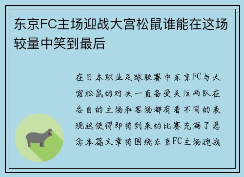 东京FC主场迎战大宫松鼠谁能在这场较量中笑到最后