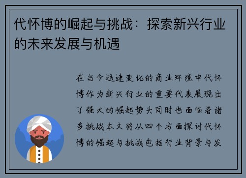 代怀博的崛起与挑战：探索新兴行业的未来发展与机遇