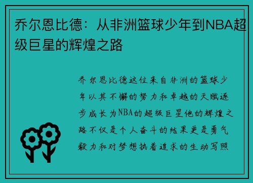 乔尔恩比德：从非洲篮球少年到NBA超级巨星的辉煌之路