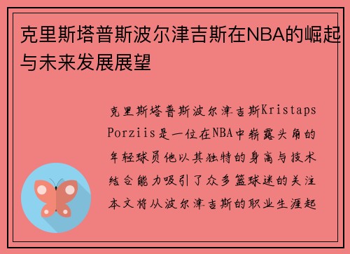 克里斯塔普斯波尔津吉斯在NBA的崛起与未来发展展望