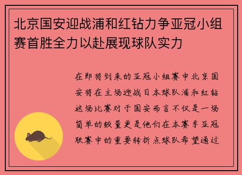 北京国安迎战浦和红钻力争亚冠小组赛首胜全力以赴展现球队实力