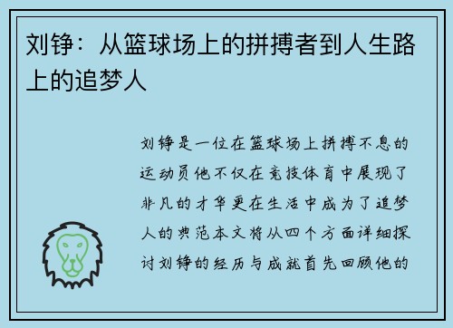 刘铮：从篮球场上的拼搏者到人生路上的追梦人