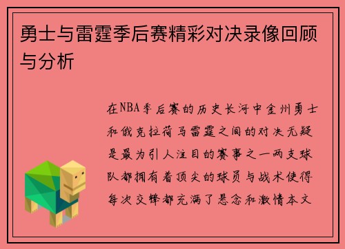 勇士与雷霆季后赛精彩对决录像回顾与分析