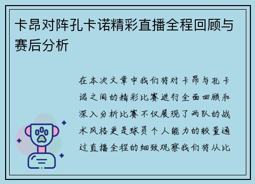 卡昂对阵孔卡诺精彩直播全程回顾与赛后分析