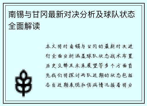 南锡与甘冈最新对决分析及球队状态全面解读