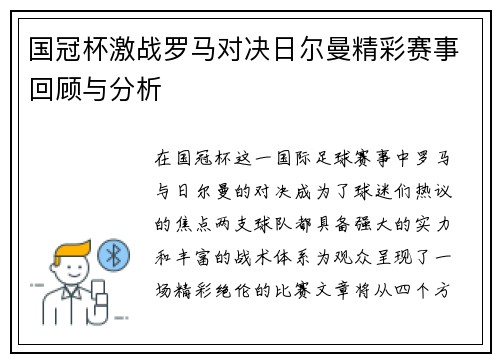 国冠杯激战罗马对决日尔曼精彩赛事回顾与分析