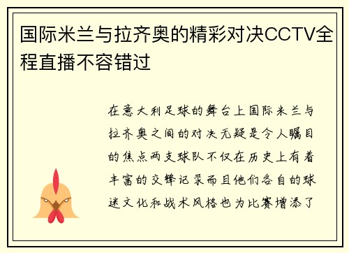 国际米兰与拉齐奥的精彩对决CCTV全程直播不容错过