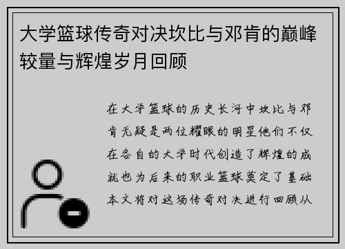 大学篮球传奇对决坎比与邓肯的巅峰较量与辉煌岁月回顾