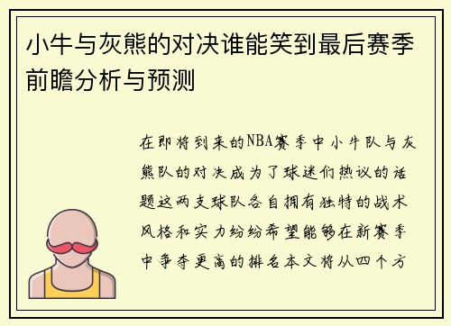 小牛与灰熊的对决谁能笑到最后赛季前瞻分析与预测
