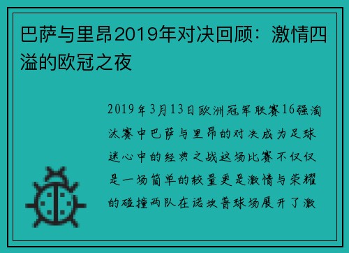 巴萨与里昂2019年对决回顾：激情四溢的欧冠之夜