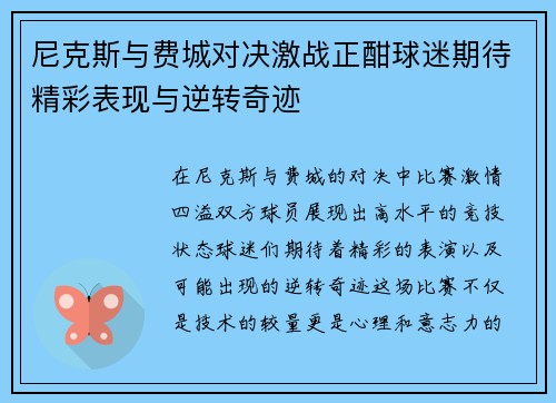 尼克斯与费城对决激战正酣球迷期待精彩表现与逆转奇迹