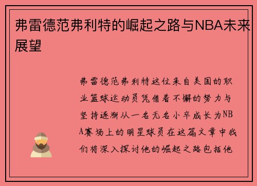 弗雷德范弗利特的崛起之路与NBA未来展望