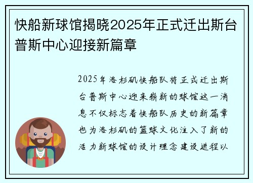快船新球馆揭晓2025年正式迁出斯台普斯中心迎接新篇章